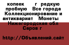  50 копеек 1997 г. редкую пробную - Все города Коллекционирование и антиквариат » Монеты   . Нижегородская обл.,Саров г.